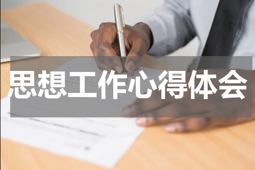 思想工作心得体会