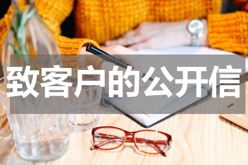 致客户的公开信