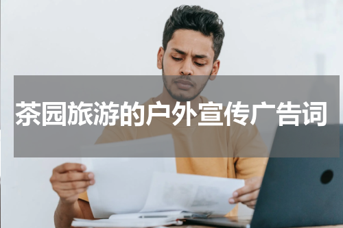茶园旅游的户外宣传广告词