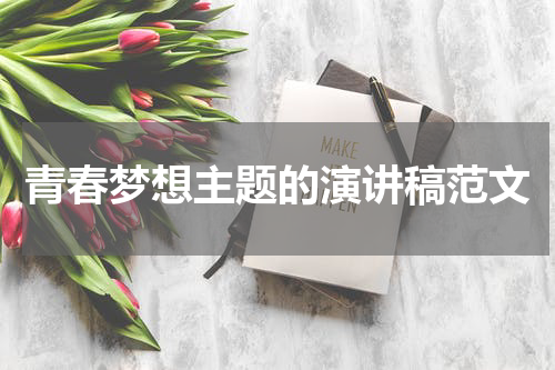 青春梦想主题的演讲稿范文