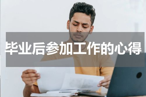 毕业后参加工作的心得