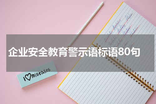 企业安全教育警示语标语80句