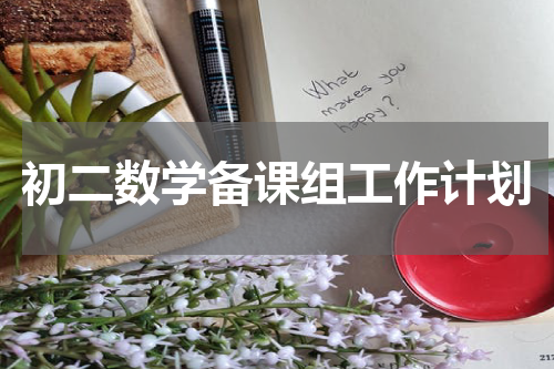 初二数学备课组工作计划