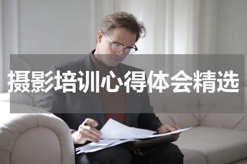 摄影培训心得体会精选