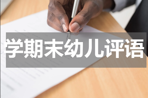 学期末幼儿评语