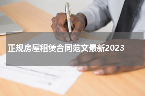 正规房屋租赁合同范文最新2023