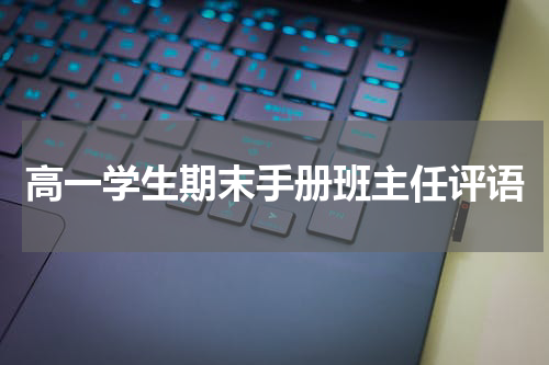 高一学生期末手册班主任评语
