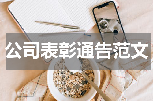 公司表彰通告范文