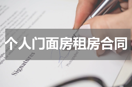 个人门面房租房合同