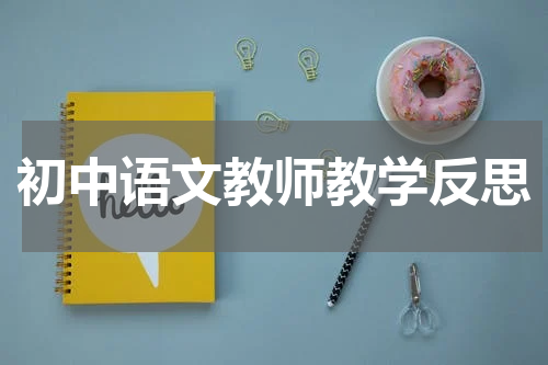 初中语文教师教学反思