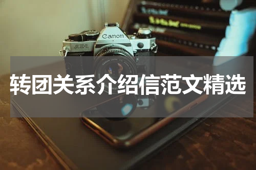 转团关系介绍信范文精选