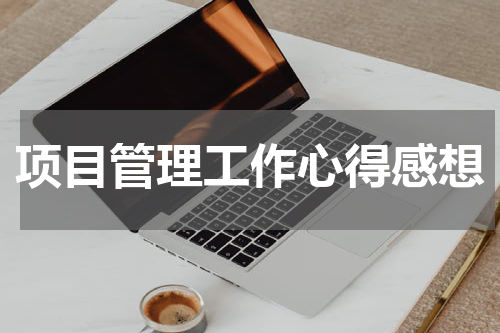 项目管理工作心得感想