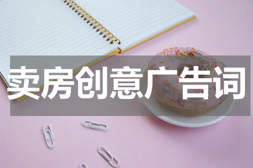 卖房创意广告词