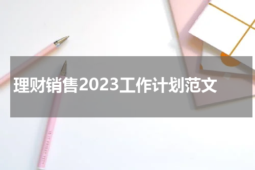理财销售2023工作计划范文