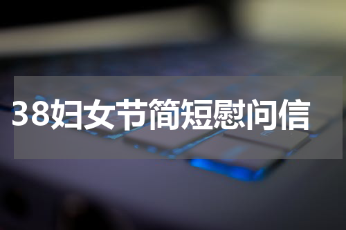 38妇女节简短慰问信