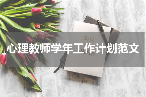 心理教师学年工作计划范文