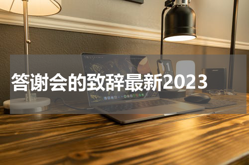答谢会的致辞最新2023