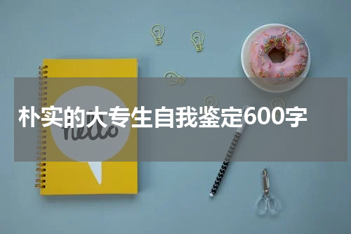 朴实的大专生自我鉴定600字