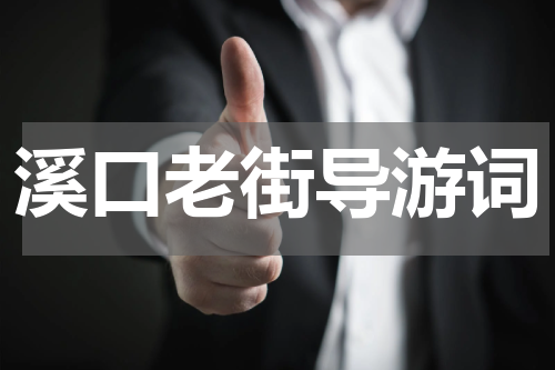 溪口老街导游词