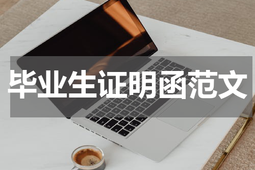 毕业生证明函范文