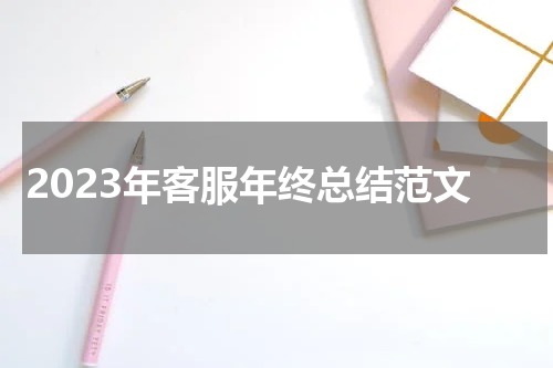 2023年客服年终总结范文