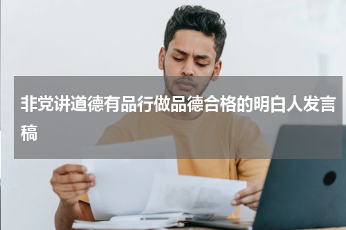非党讲道德有品行做品德合格的明白人发言稿