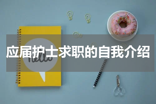 应届护士求职的自我介绍