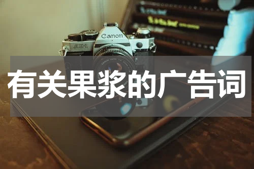 有关果浆的广告词