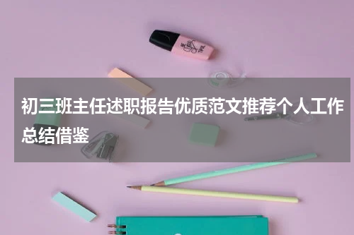 初三班主任述职报告优质范文推荐个人工作总结借鉴