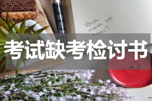 考试缺考检讨书