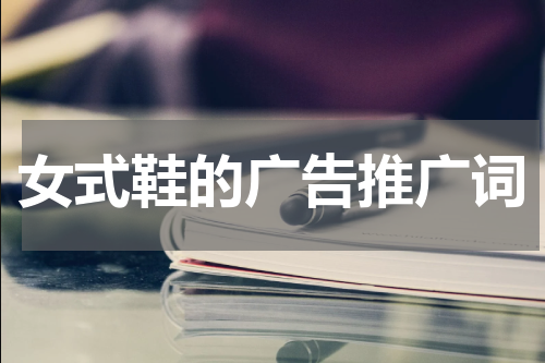 女式鞋的广告推广词