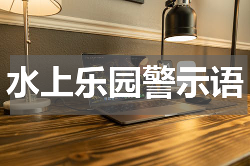 水上乐园警示语