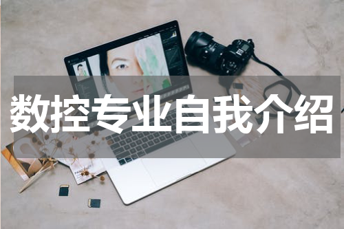 数控专业自我介绍