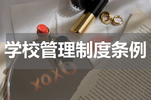 学校管理制度条例