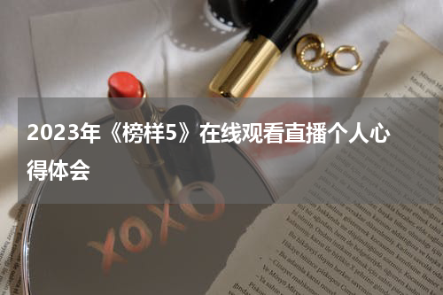 2023年《榜样5》在线观看直播个人心得体会