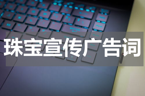 珠宝宣传广告词