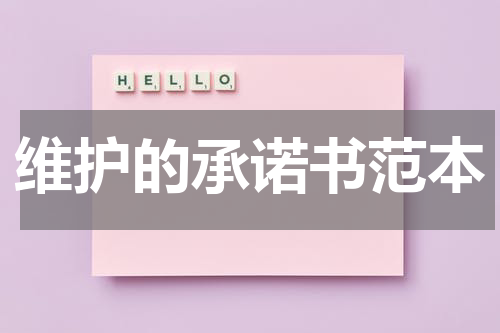 维护的承诺书范本