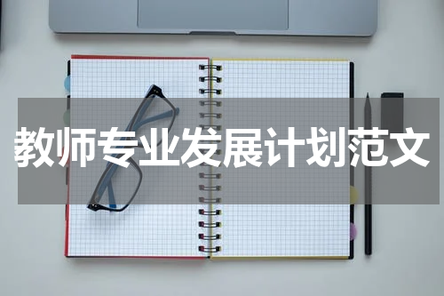 教师专业发展计划范文
