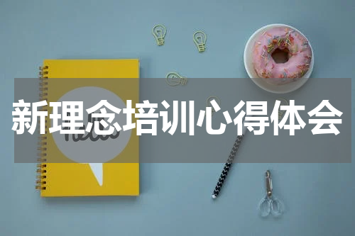 新理念培训心得体会
