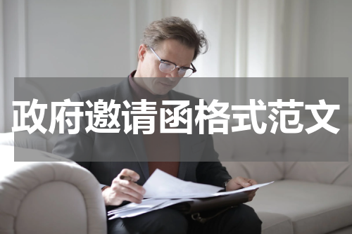 政府邀请函格式范文