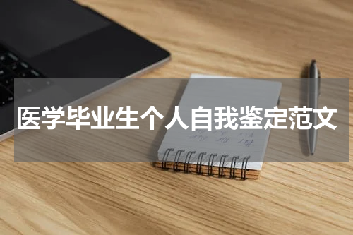 医学毕业生个人自我鉴定范文
