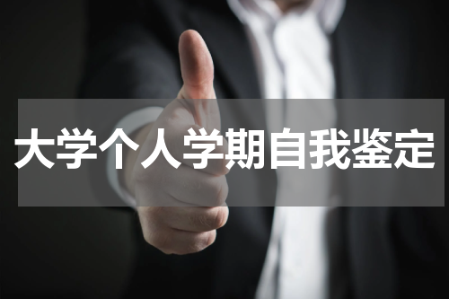大学个人学期自我鉴定