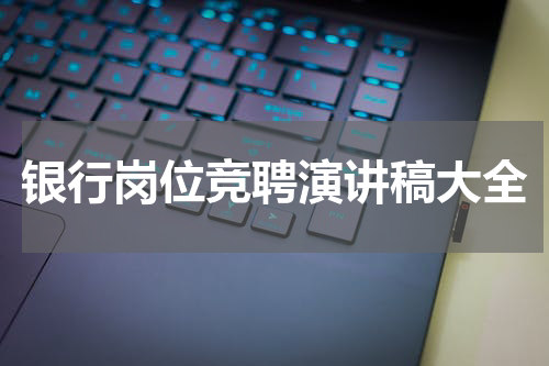 银行岗位竞聘演讲稿大全
