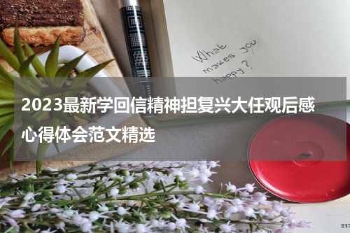 2023最新学回信精神担复兴大任观后感心得体会范文精选