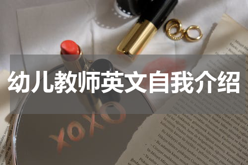 幼儿教师英文自我介绍