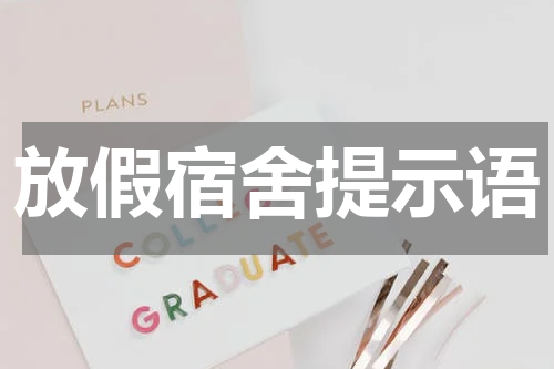 放假宿舍提示语