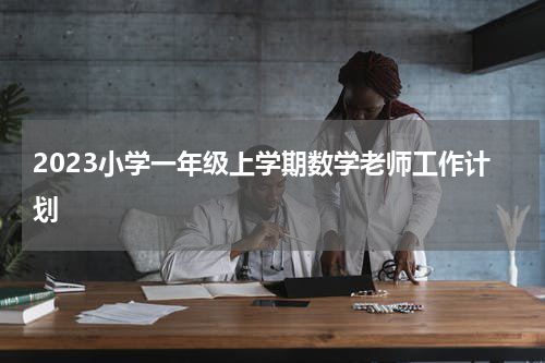 2023小学一年级上学期数学老师工作计划