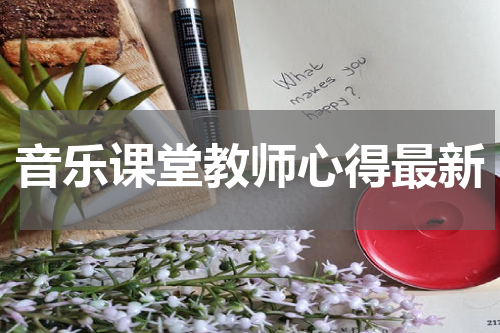 音乐课堂教师心得最新