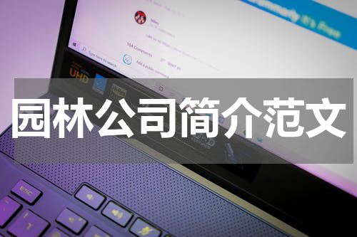 园林公司简介范文