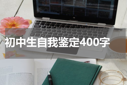 初中生自我鉴定400字